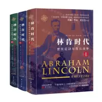 [N]林肯时代(废奴运动与南北战争共3册)(精)-9787520715249