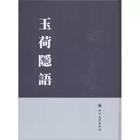 玉荷隐语