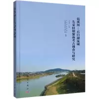 姑溪河—石臼湖流域先秦时期聚落考古调查与研究