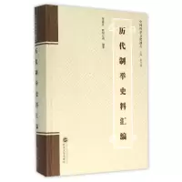 历代制举史料汇编(精)/中国科举文化通志