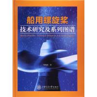 船用螺旋桨技术研究及系列图谱