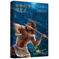 [N]爷爷的爷爷哪里来(典藏版)/少儿科普名人名著书系-9787572109140