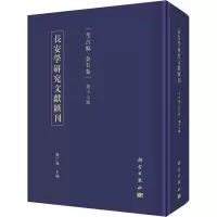 长安学研究文献汇刊 考古编·金石卷 第17辑