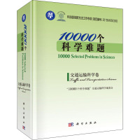 10000个科学难题(交通运输科学卷)