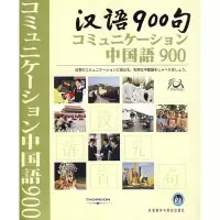 [N]汉语900句(日语版)-9787560064833