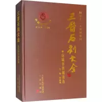 三晋石刻大全:运城市芮城县卷