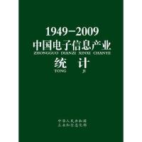 [N]1949—2009中国电子信息产业统计-9787121137440