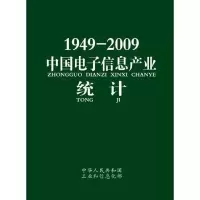 [N]1949—2009中国电子信息产业统计-9787121137440