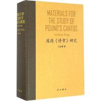 庞德《诗章》研究