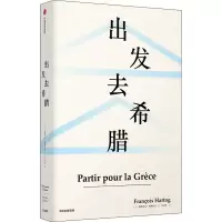 出发去希腊