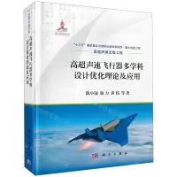[N]高超声速飞行器多学科设计优化理论及应用(精)-9787030649621