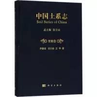 中国土系志(安徽卷)