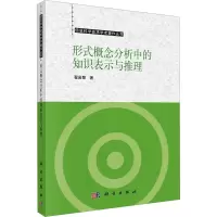 [正版]形式概念分析中的知识表示和推理翟岩慧 工业技术书籍