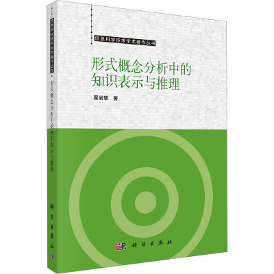 [正版]形式概念分析中的知识表示和推理翟岩慧 工业技术书籍