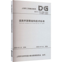 [正版] 道路声屏障结构技术标准 DG/TJ 08-2086-2023 上海市工程建设规范 同济大学出版社 97875