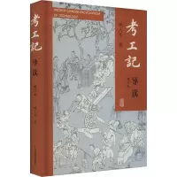 考工记导读(增订本)