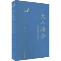 大人造命:泰州阳明学讲稿