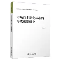 [N]市场自主制定标准的形成机制研究-9787301345085