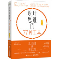 设计思维的77种工具(修订本)
