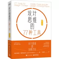 设计思维的77种工具(修订本)