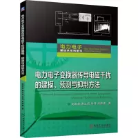 电力电子变换器传导电磁干扰的建模、预测与抑制方法