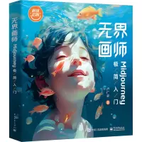无界画师――MIDJOURNEY极简入门