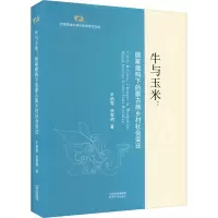 牛与玉米:国家建构下的蒙古族乡村社会变迁