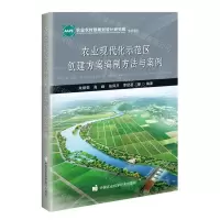 [N]农业现代化示范区创建方案编制方法与案例-9787511665461