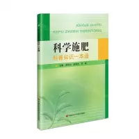 [N]科学施肥科普知识一本通-9787511663573