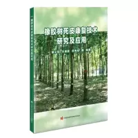 [N]橡胶树死皮康复技术研究及应用-9787511664457