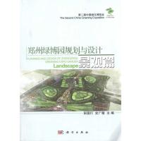[N]郑州绿博园规划与设计.景观篇-9787030291271