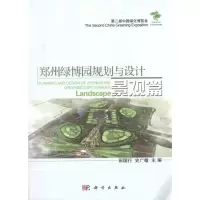 [N]郑州绿博园规划与设计.景观篇-9787030291271