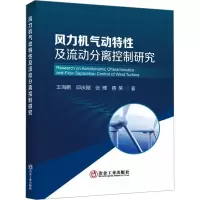 风力机气动特性及流动分离控制研究