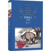 经典译林:伊索寓言:555则