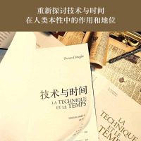 人文与社会译丛:技术与时间(修订合卷本)