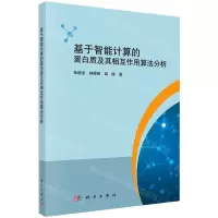 [N]基于智能计算的蛋白质及其相互作用算法分析-9787030503268