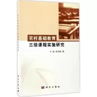 农村基础教育三级课程实施研究