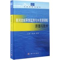 黄河流域旱情监测与水资源调配原理与技术