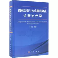 酸碱失衡与水电解质紊乱诊断治疗学