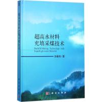 超高水材料充填采煤技术