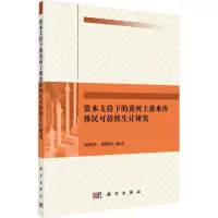 资本支持下的黄河上游水库移民可持续生计研究