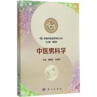 中医男科学