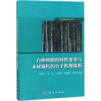 白桦种群的材性变异与木材腐朽的分子机理探析