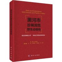 黑河市珍稀濒危野生动植物