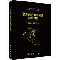 绕射波分离与成像技术应用