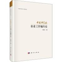中国科学院农业科研工作编年史