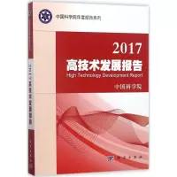 2017高技术发展报告