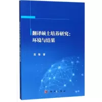 翻译硕士培养研究:环境与结果