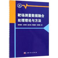 靶场测量数据融合处理理论与方法