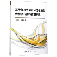 [N]基于间接边界积分方程法的弹性波传播与散射模拟-9787030566249